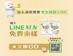 前往加入 滿意寶寶LINE官方帳號