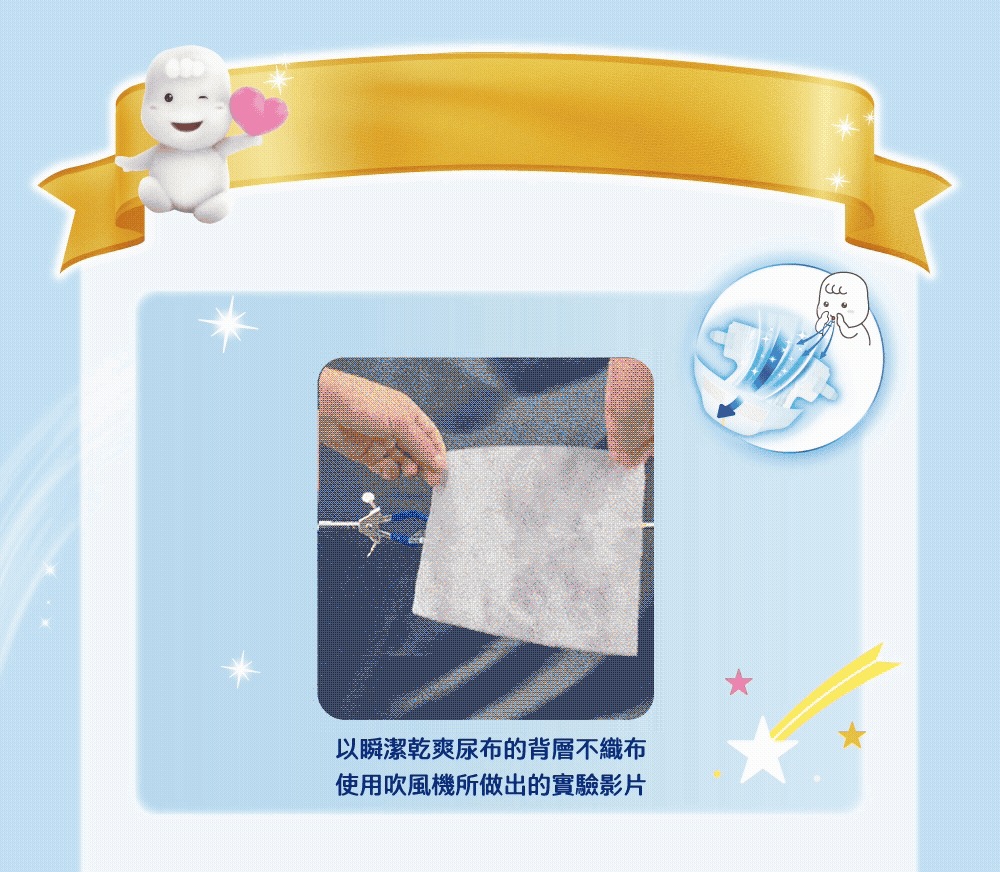 以瞬潔乾爽尿布的背層不織布，使用吹風機所做出的實驗影片