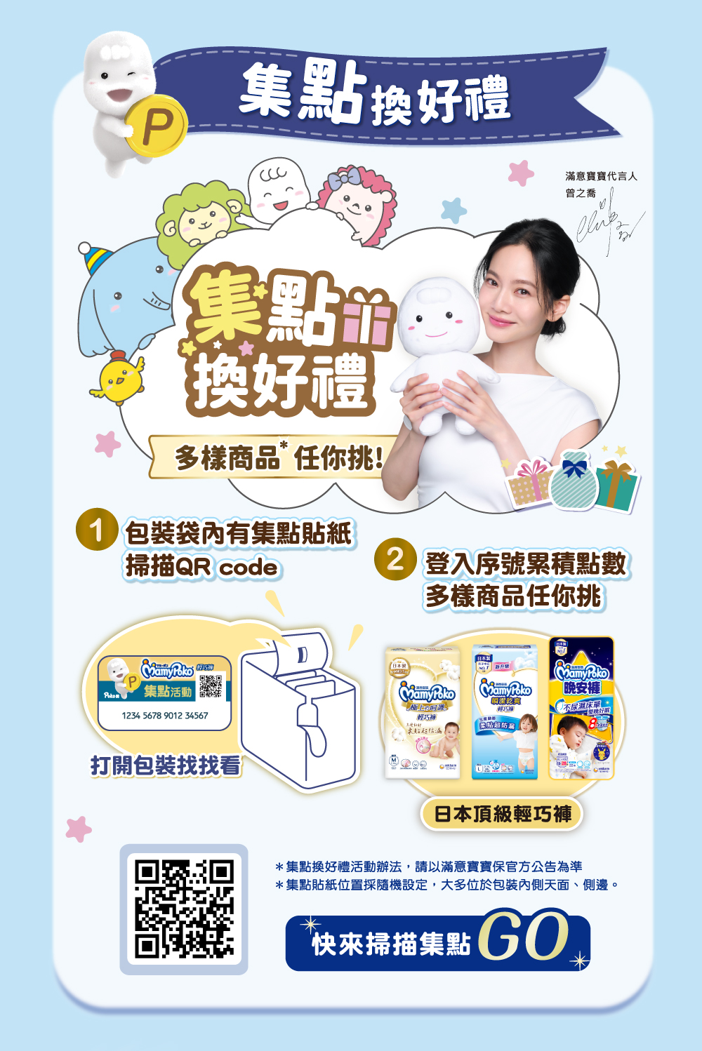 集點換好禮，滿意寶寶掃描QR code集點GO