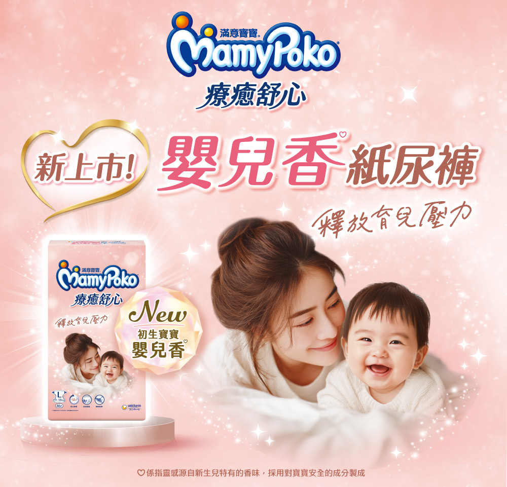 療癒舒心，新上市！嬰兒香紙尿褲，釋放育兒壓力
