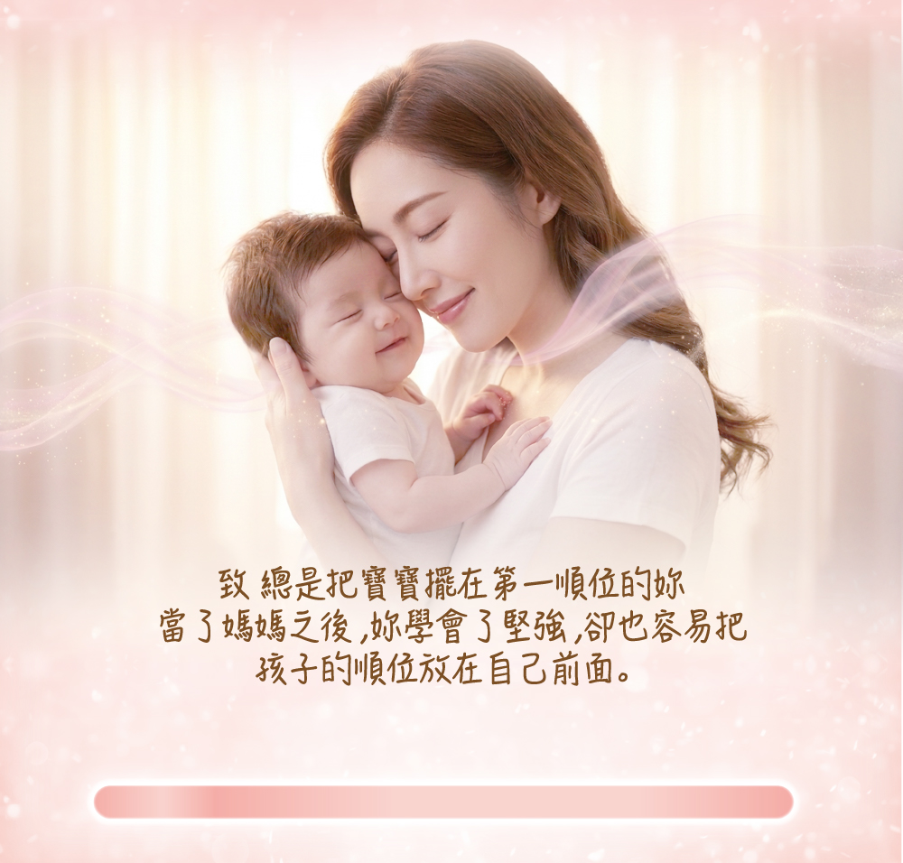 當媽媽以後，總是把寶寶放在你的第一順位，你學會了穩固，但也很容易把孩子的順位放在自己前面。