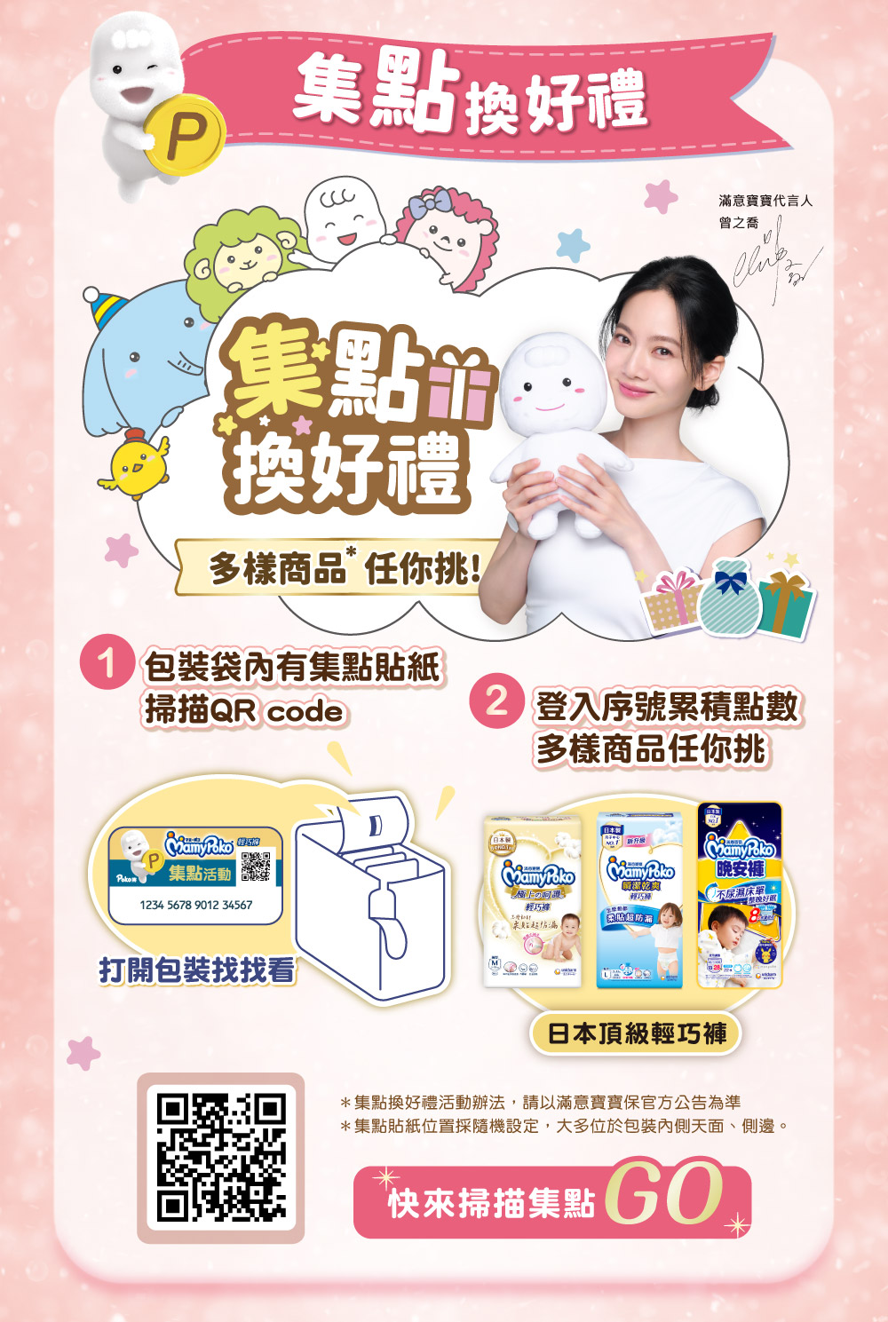集點換好禮，滿意寶寶掃描QR code集點GO