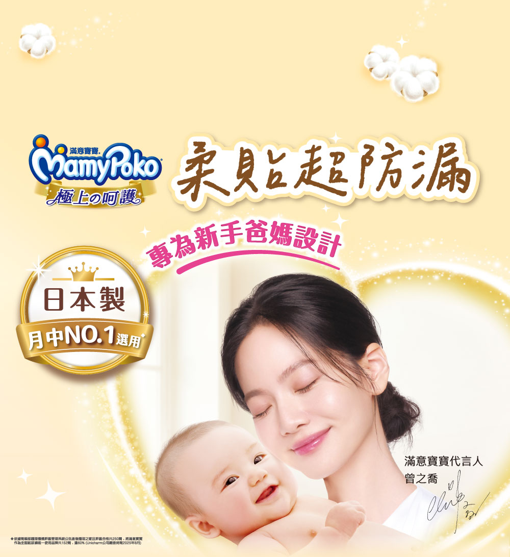 日本製造滿意寶寶極上呵護尿布，曾之喬代言月中首選