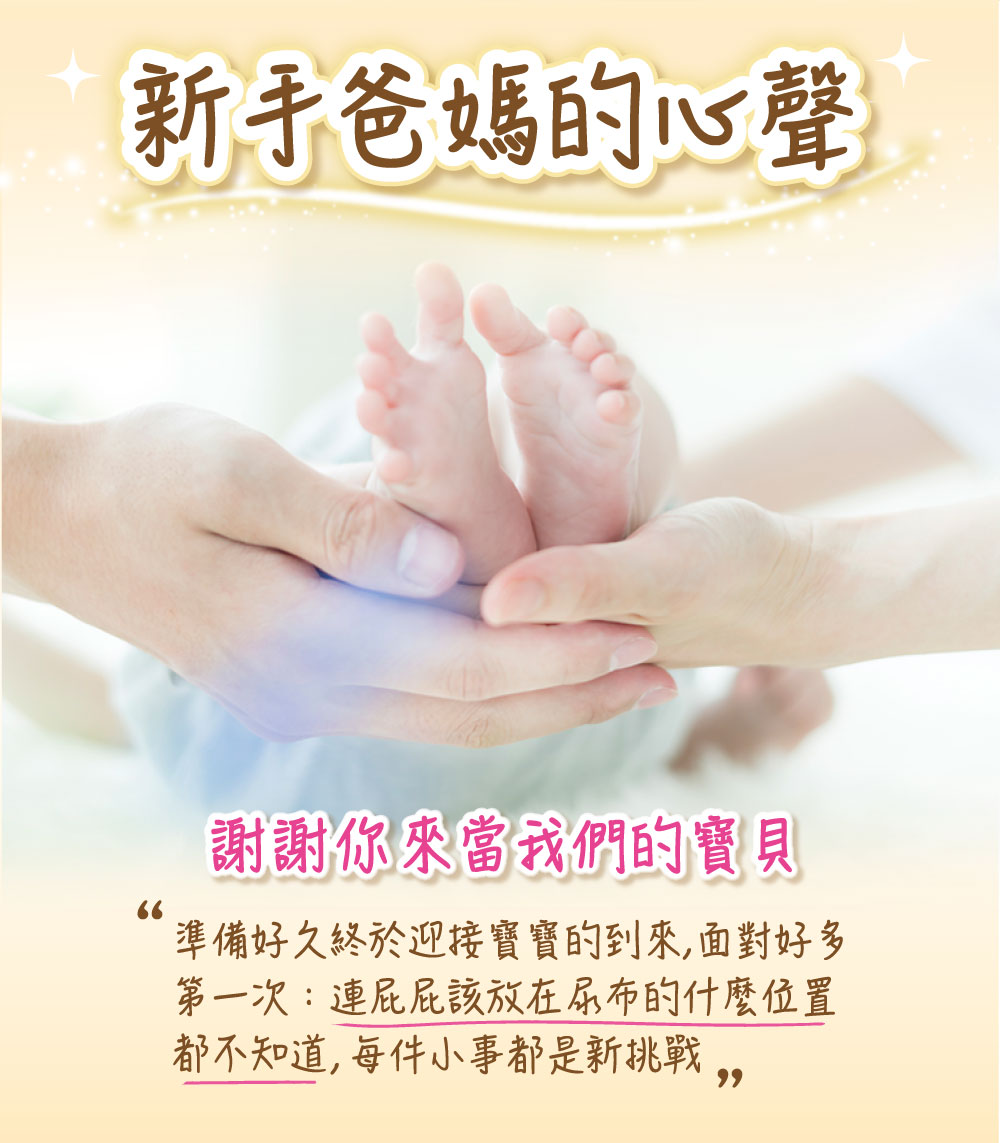 新手爸媽的心聲：面對幫寶寶換尿布、對齊位置等小事都是挑戰