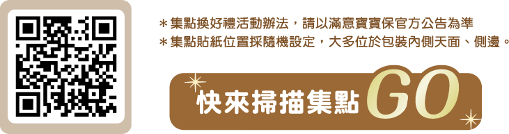 滿意寶寶掃描QR code集點GO