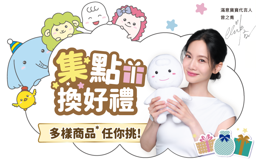 滿意寶寶集點多樣商品任你挑