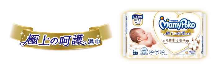 極上の呵護濕巾 柔點厚型 少摩擦潔淨力