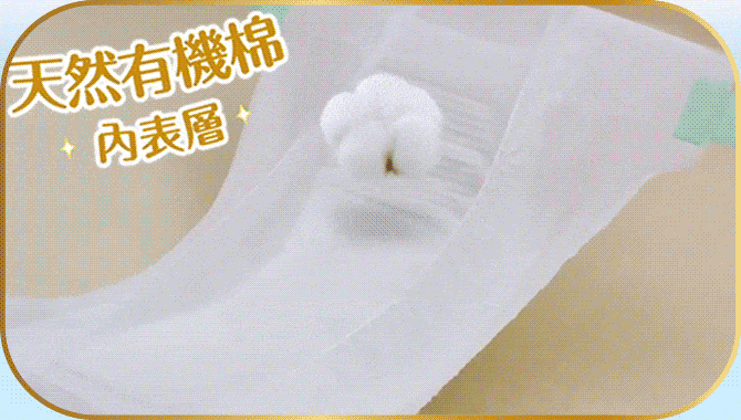 極上の呵護 天然有機棉內表層，輕柔少刺激