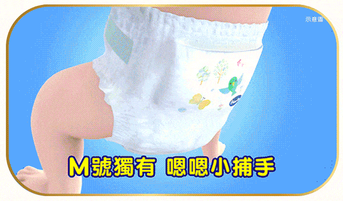 超能擋日本首創*嗯嗯小捕手尿布