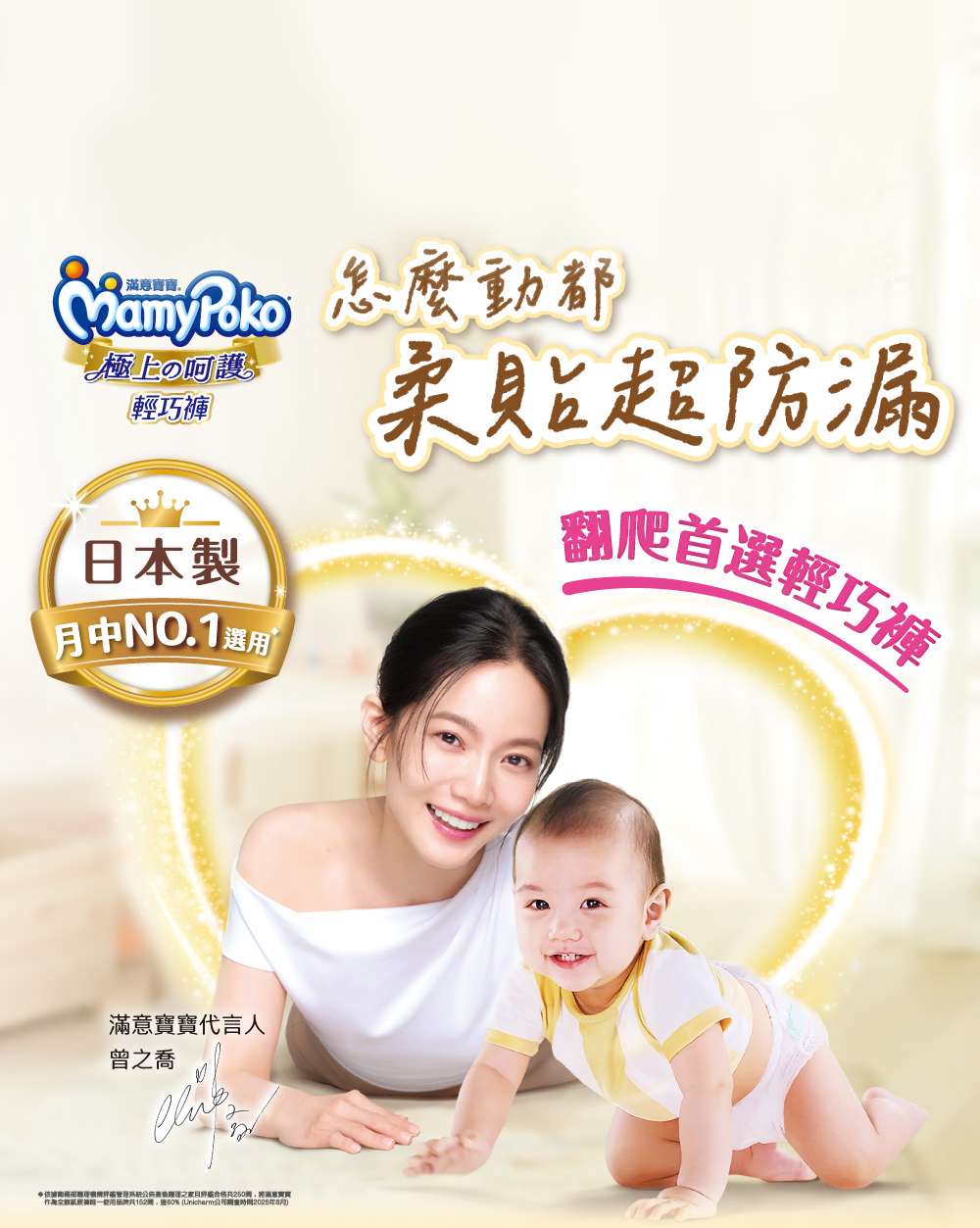 日本製造滿意寶寶翻爬首選褲型尿布，曾之喬代言月中首選