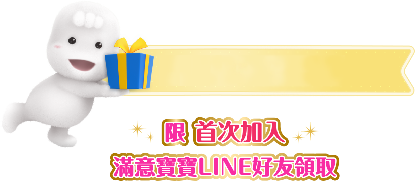 首次加入滿意寶寶LINE好友，領取優惠好禮