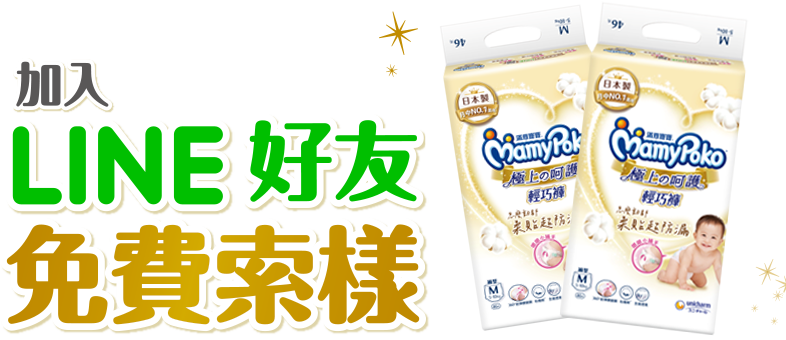 加入LINE好友 尿布免費索樣