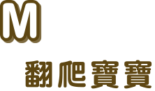 滿意寶寶日本白金輕巧褲-穿脫教學