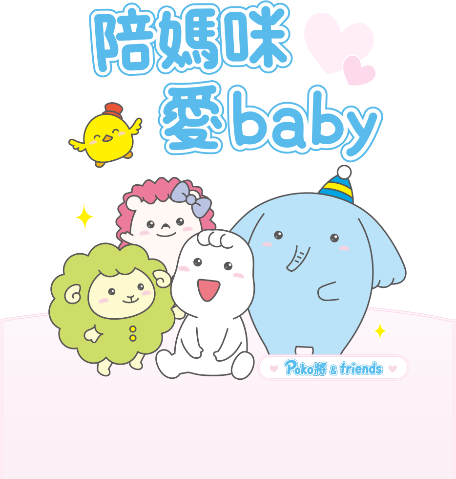 滿意寶寶陪媽咪愛baby